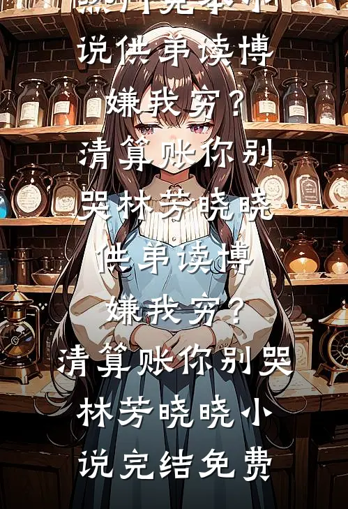 都说了我能冲喜，怎么没人信目录
