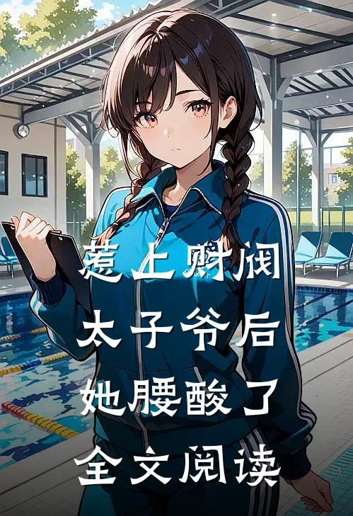 惹上财阀太子爷后，她腰酸了全文阅读