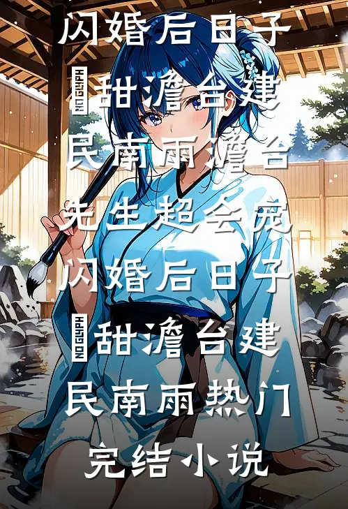 重生侍寝前夜，勾帝心，夺凤位张婉柔萧炆翊大结局