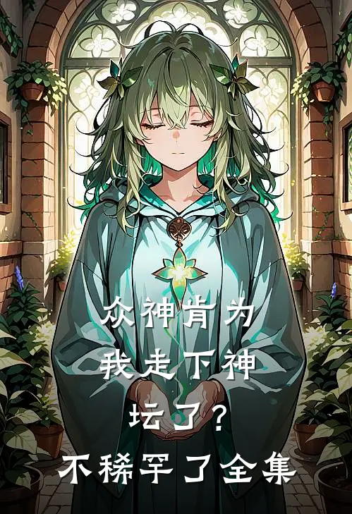 众神肯为我走下神坛了？不稀罕了全集