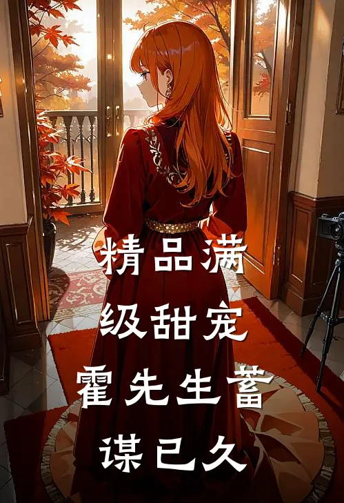 精品满级甜宠：霍先生蓄谋已久