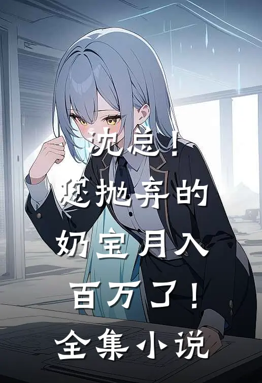 沈总！您抛弃的奶宝月入百万了！全集小说