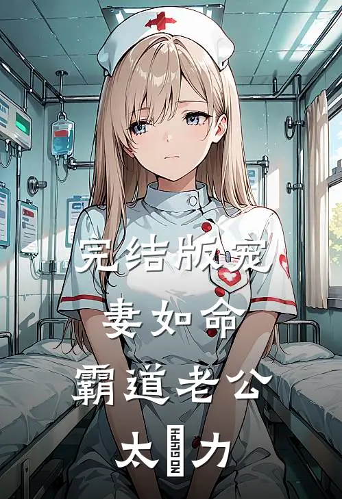 完结版宠妻如命：霸道老公太給力