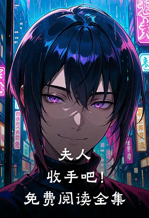 夫人，收手吧！免费阅读全集
