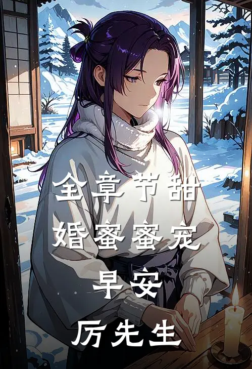 全章节甜婚蜜蜜宠：早安，厉先生