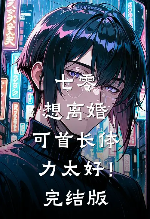 重生归来，我让出轨的闺蜜自食恶果无删减