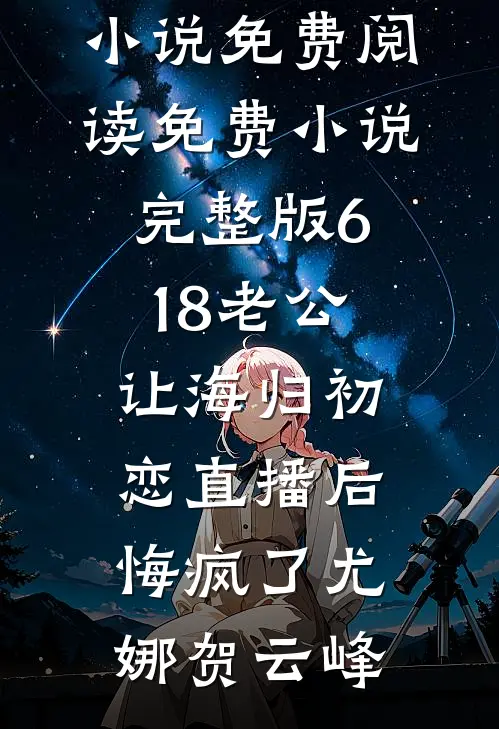 今夜有染优质全文阅读