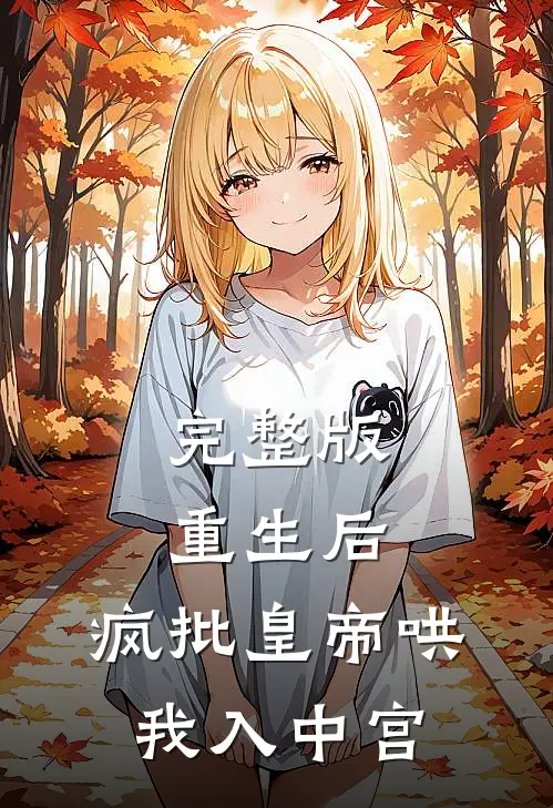 完整版重生后，疯批皇帝哄我入中宫