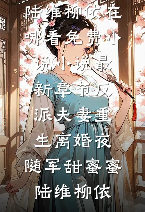 和闺蜜的大佬小叔先婚后爱了畅读