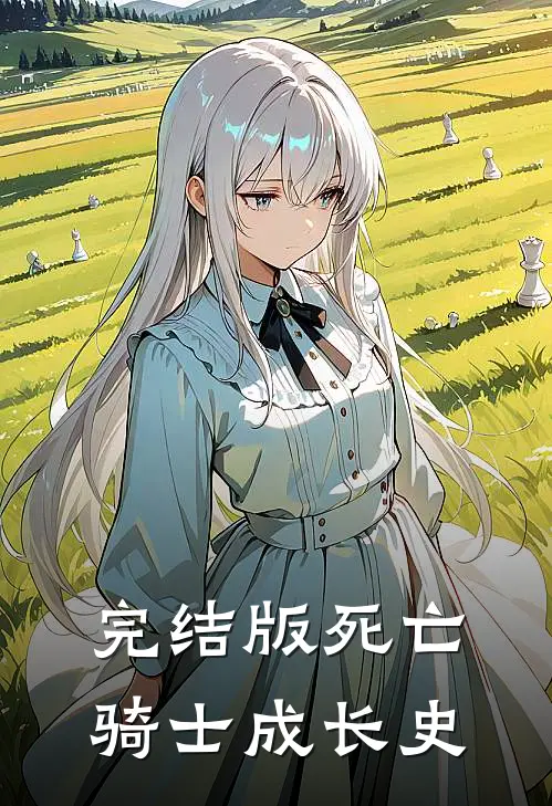 完结版死亡骑士成长史