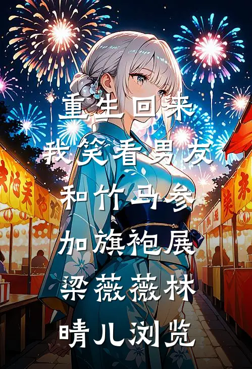 明月下西楼时雨眠程婧小说