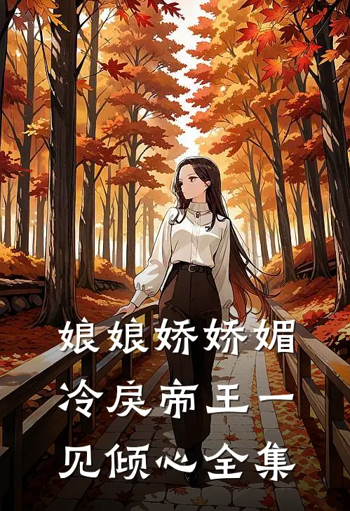 娘娘娇娇媚，冷戾帝王一见倾心全集