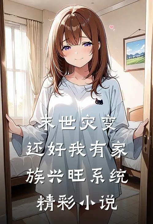 末世灾变：还好我有家族兴旺系统精彩小说