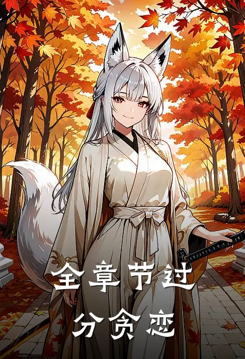 全章节过分贪恋