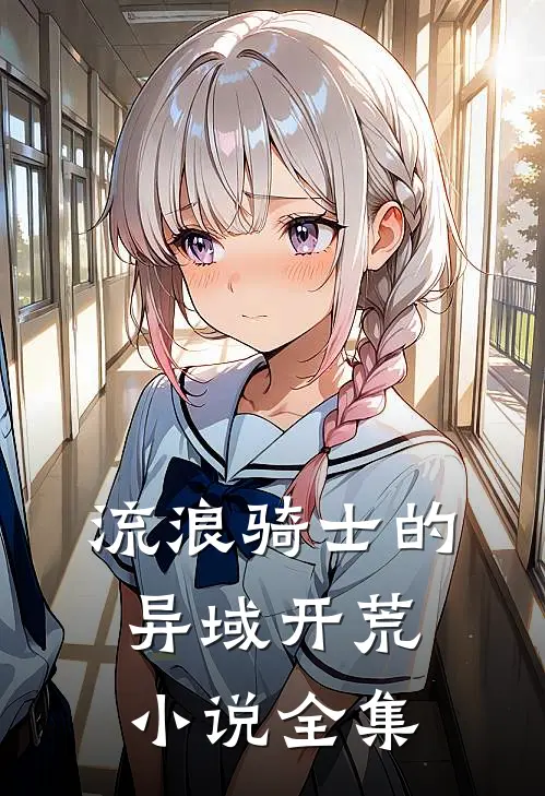 流浪骑士的异域开荒小说全集