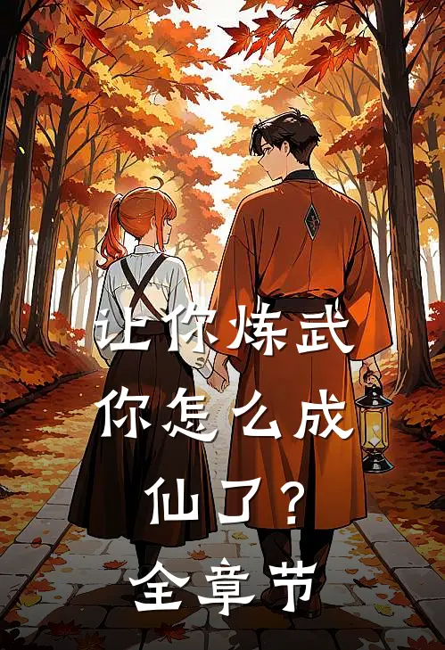 让你炼武，你怎么成仙了？全章节