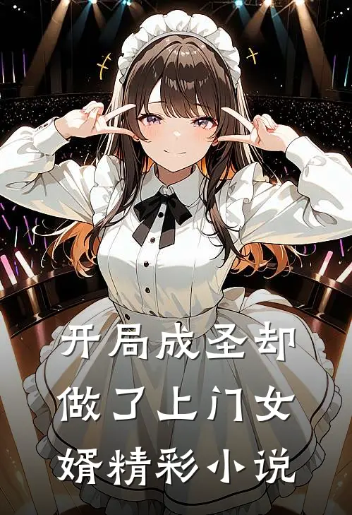 开局成圣却做了上门女婿精彩小说