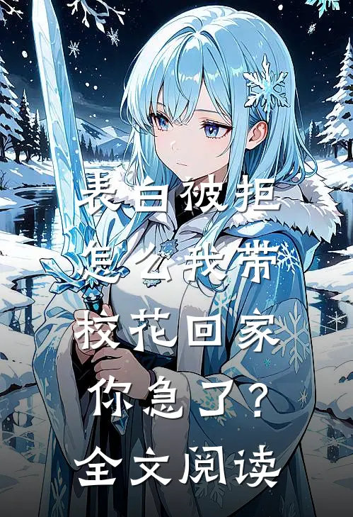 表白被拒，怎么我带校花回家你急了？全文阅读