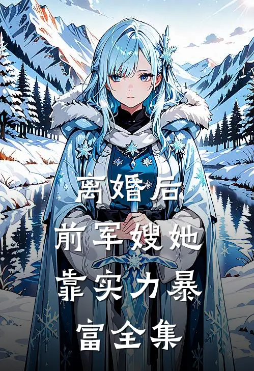 离婚后，前军嫂她靠实力暴富全集