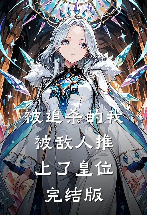 被追杀的我，被敌人推上了皇位完结版