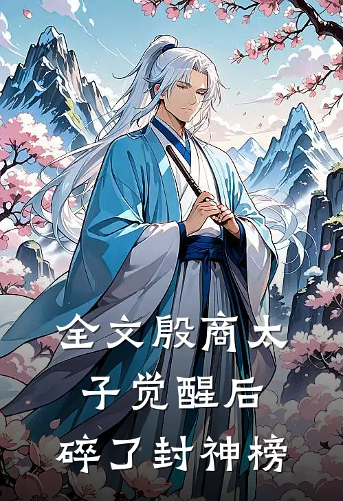 全文殷商太子觉醒后，碎了封神榜