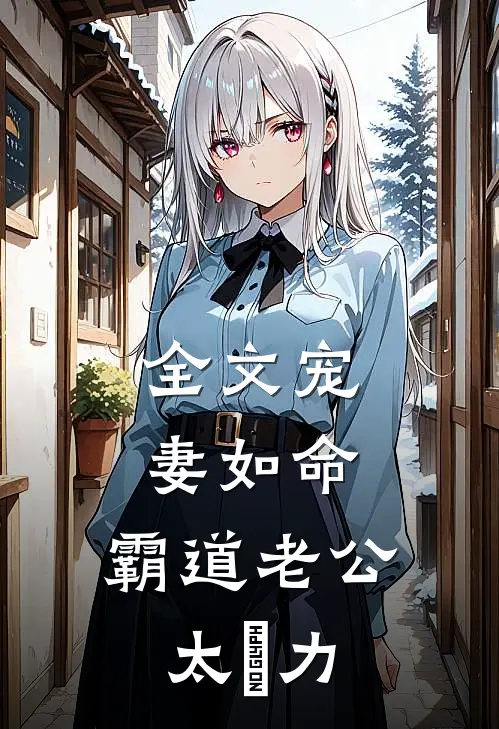 全文宠妻如命：霸道老公太給力