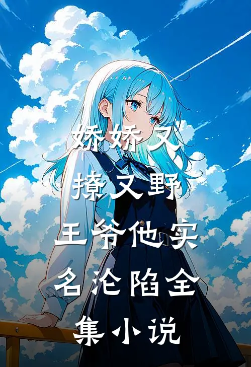 娇娇又撩又野，王爷他实名沦陷全集小说