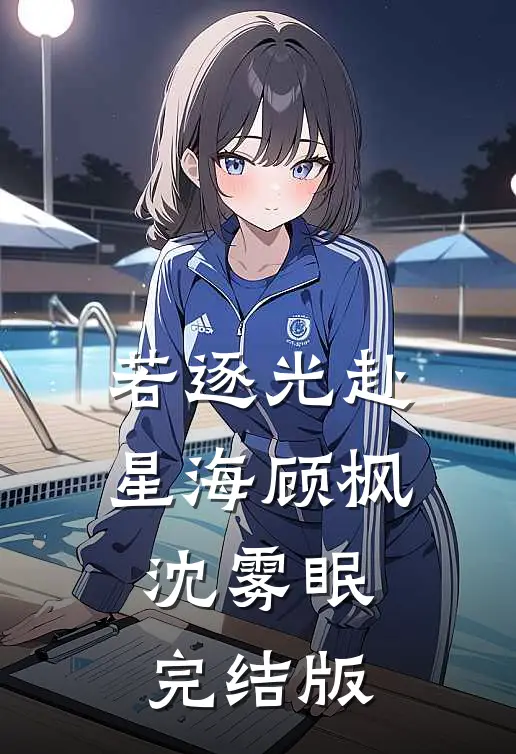 无端却被秋风误景彦秋成慧结局+番外