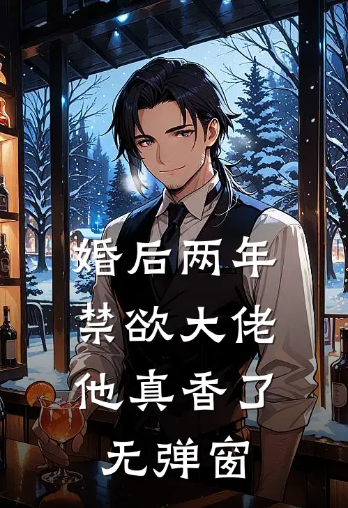 婚后两年，禁欲大佬他真香了无弹窗