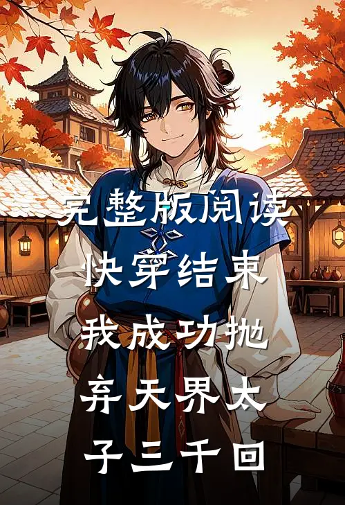 完整版阅读快穿结束，我成功抛弃天界太子三千回