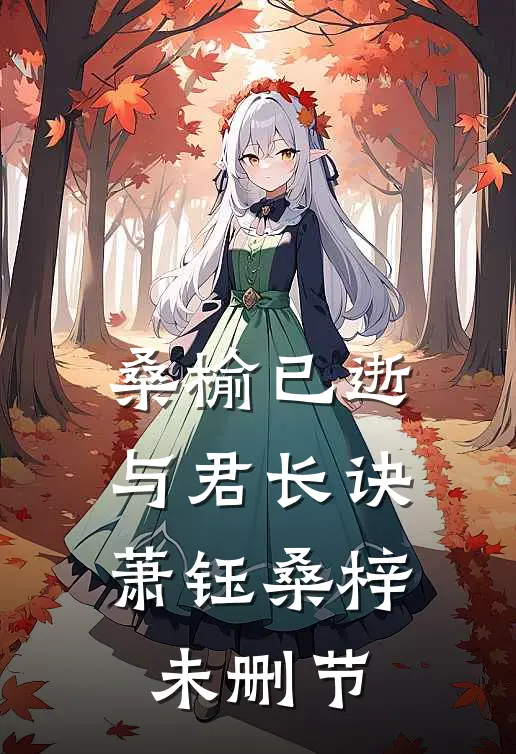夫君要娶新寡表妹，我送他一份和离圣旨谢时宴顾芸儿后续+完结