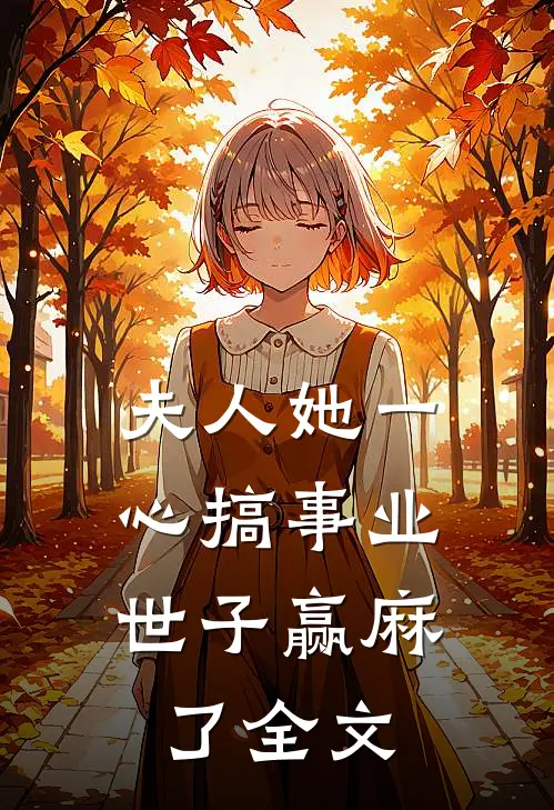 夫人她一心搞事业，世子赢麻了全文