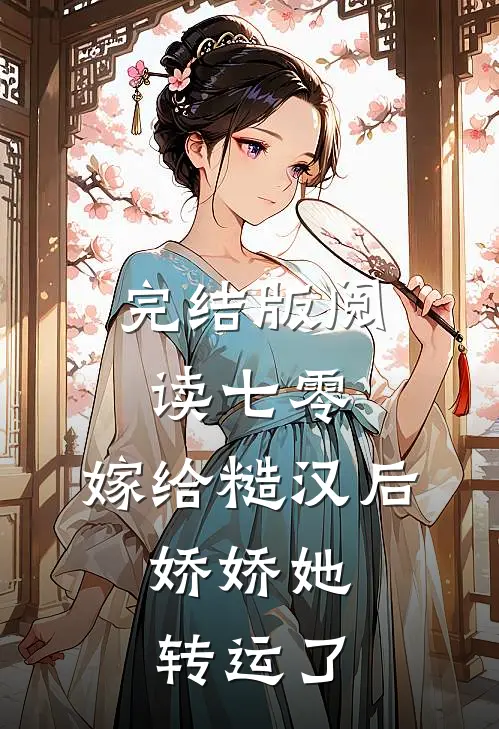完结版阅读七零：嫁给糙汉后，娇娇她转运了