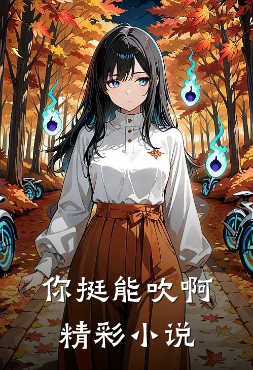 你挺能吹啊精彩小说