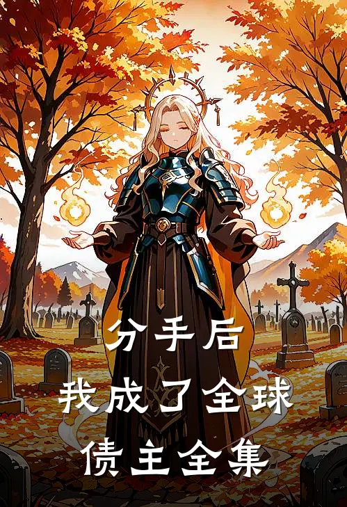 分手后，我成了全球债主全集