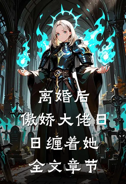 离婚后，傲娇大佬日日缠着她全文章节