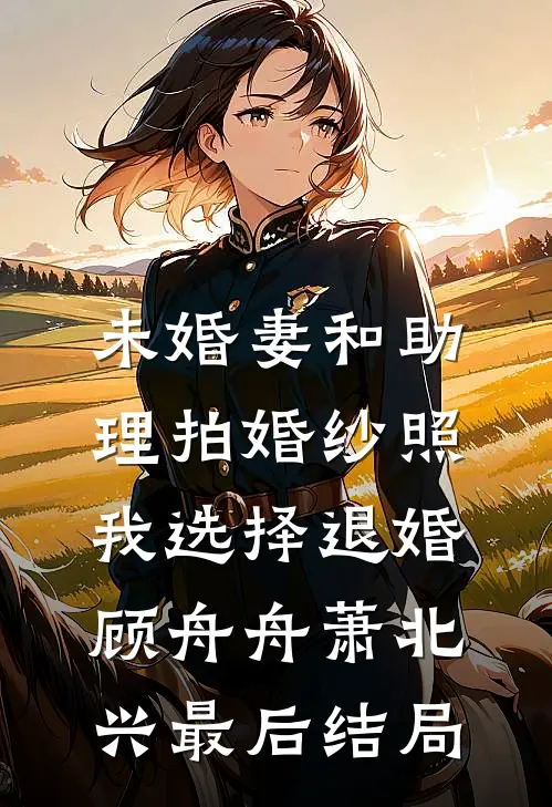 年代：戳破养姐冒名顶替后赢麻了免费阅读全文