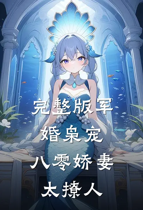 完整版军婚枭宠：八零娇妻太撩人