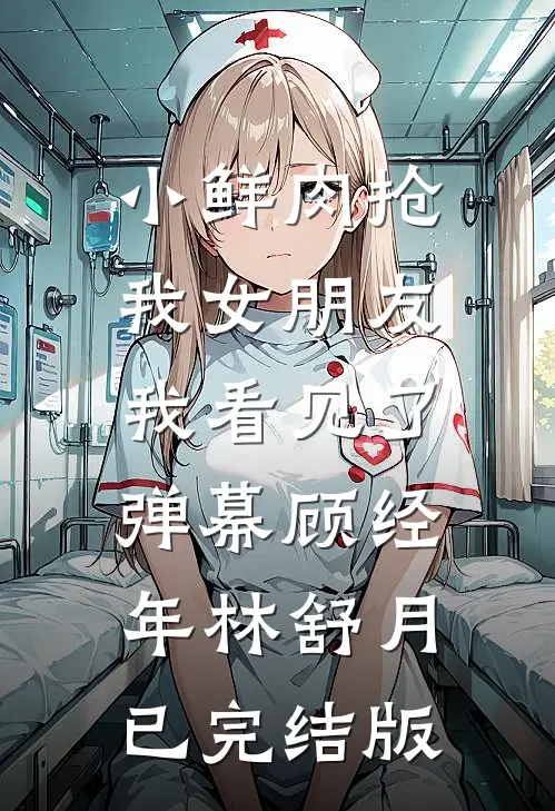 婚礼上，我为竹马换个新娘全文阅读最新