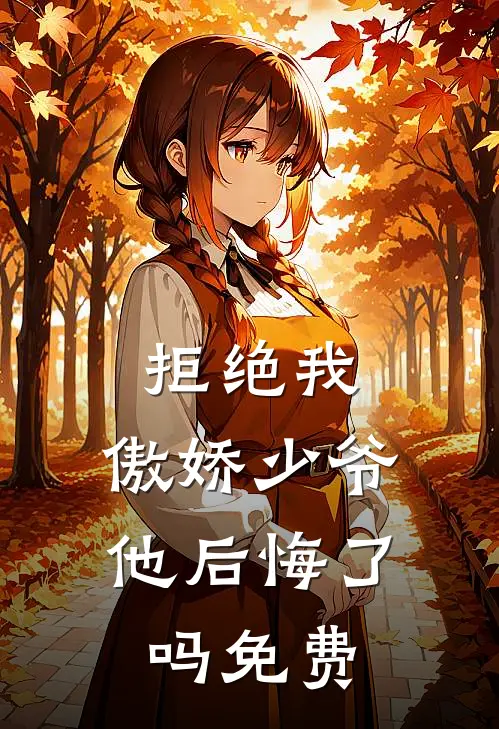 拒绝我,傲娇少爷他后悔了吗免费
