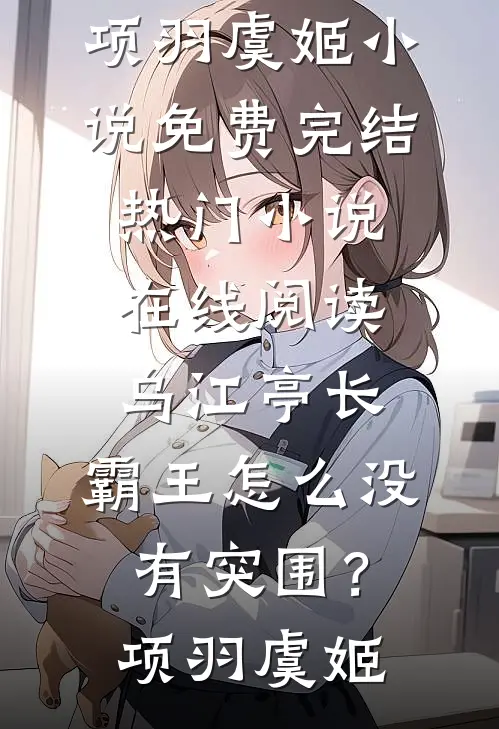 我成全世子偏心青梅，却让他绝了嗣免费