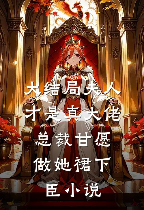 大结局夫人才是真大佬,总裁甘愿做她裙下臣小说