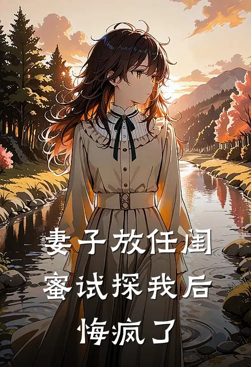 未婚夫让秘书顶我副总的位子还要开除我，我直接让公司破产阅读