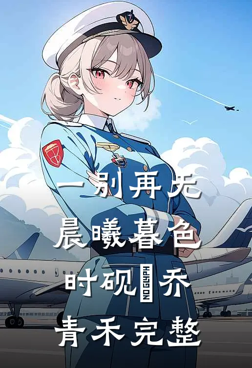 结婚当天，未婚妻让男闺蜜戴婚戒全文