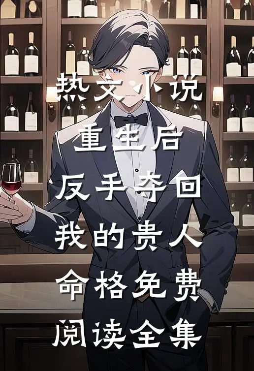 热文小说重生后,反手夺回我的贵人命格免费阅读全集