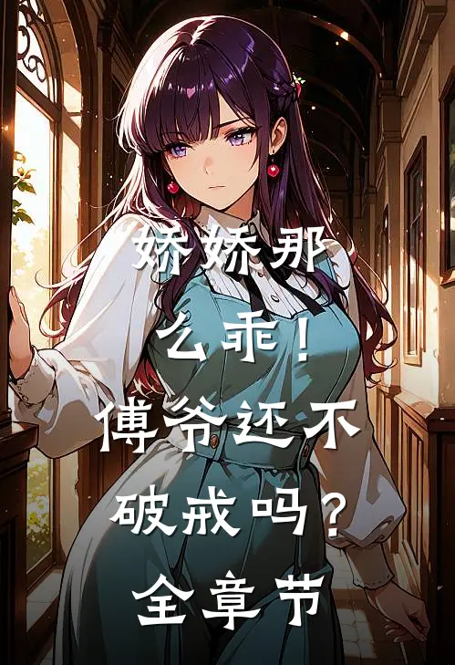 娇娇那么乖！傅爷还不破戒吗？全章节