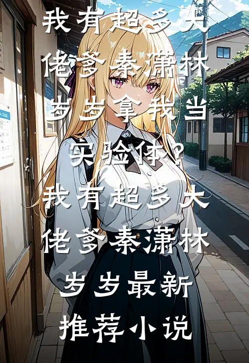 清北保送给了倒数第一，我带全班三十六个学霸集体弃考