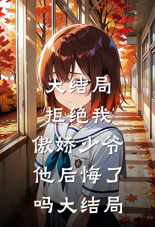 大结局拒绝我,傲娇少爷他后悔了吗大结局