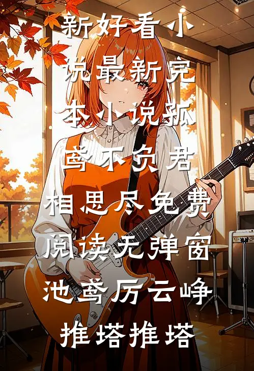 欲语未休终迟暮在线阅读