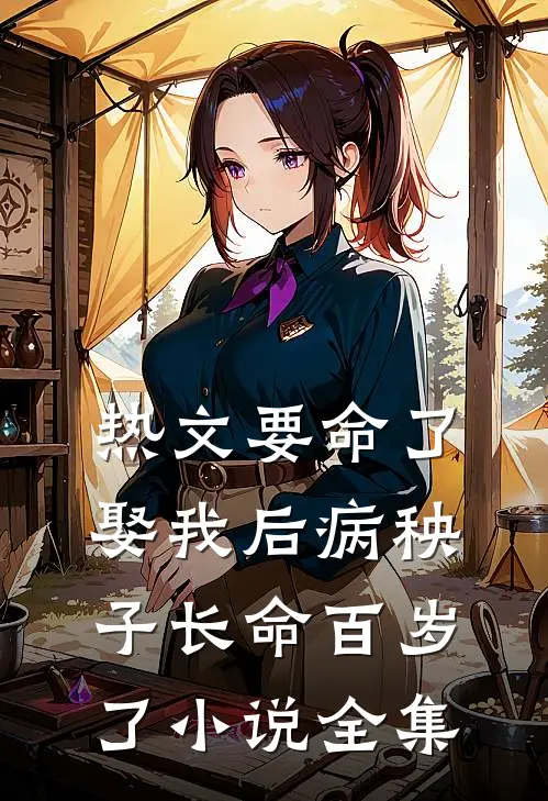 热文要命了娶我后病秧子长命百岁了小说全集